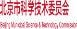 尻bb的视频北京市科学技术委员会