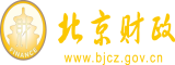 大鸡巴插阴道网站北京市财政局